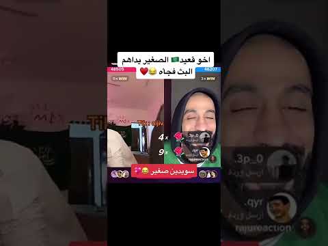 اخو قعيد الصغير يداهم البث فجأه ترند السعودية  ضحك ترند قعيد المجد الكويت تيك توك