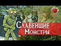 Топ 10 Слабых Монстров Dungeons and Dragons