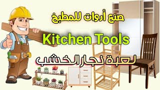 لعبة نجار الخشب - صنع أدوات المطبخ - Kitchen Tools