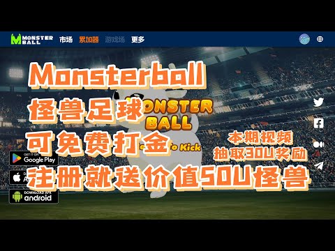Monsterball 怪兽足球 可免费打金 入场就送价值50U怪兽 本期视频抽取30u #nft #链游 #区块链游戏 #nft #链游 #区块链游戏