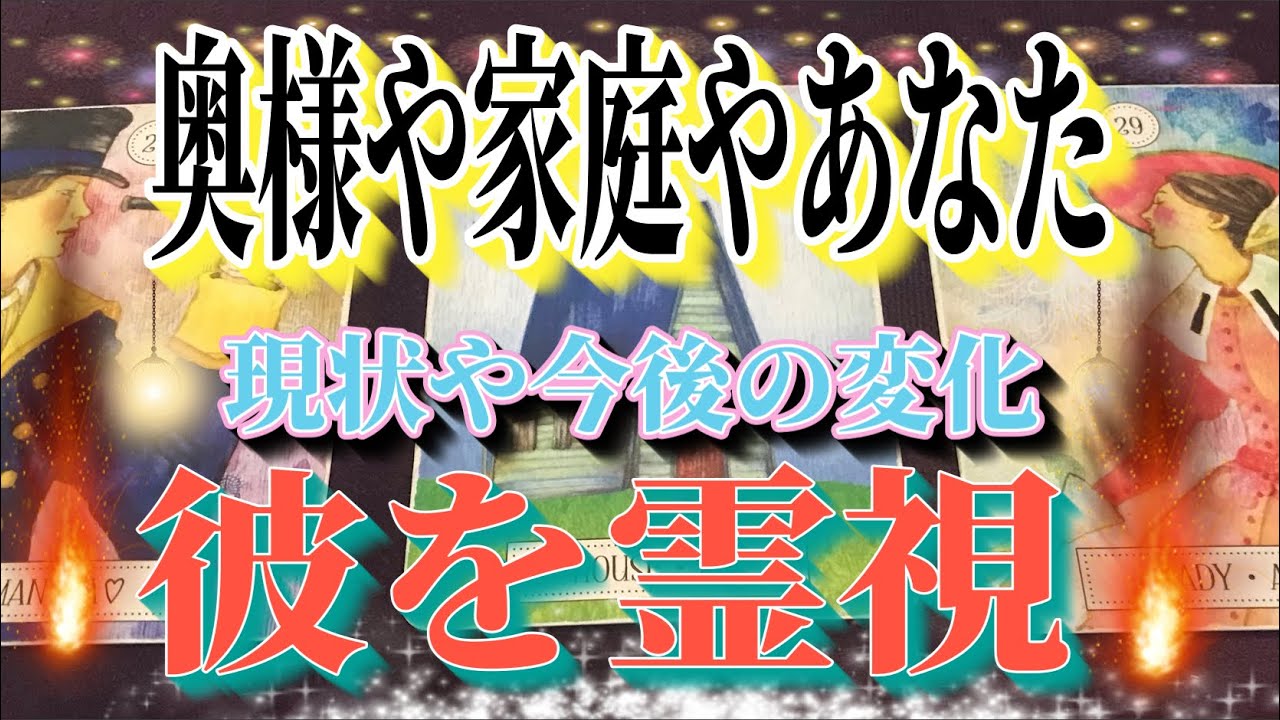 ❤️‍🔥変化の予兆❤️‍🔥奥様や家庭との関係から今後の変化☆彼の現状からあなたへの本音を霊視