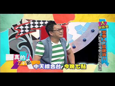 2014.11.12《真的！了不起》預告　沈玉琳竟問出來賓們的私密戀情啦！！