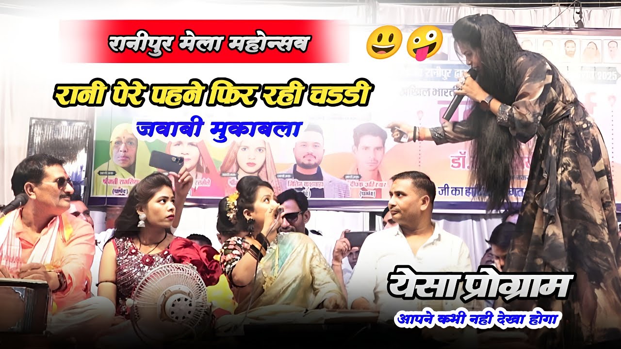 मोनो न करिए चे चे / बई मे भर दे मिर्चे 😄 रानीपुर मेला महोत्सव / रानी कुशवाह दीक्षा पाल जवाबी मुकाबला