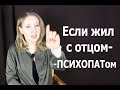 Если рос с ОТЦОМ ПСИХОПАТОМ - Психология для жизни. Урок 23 – Светлана Кошелева