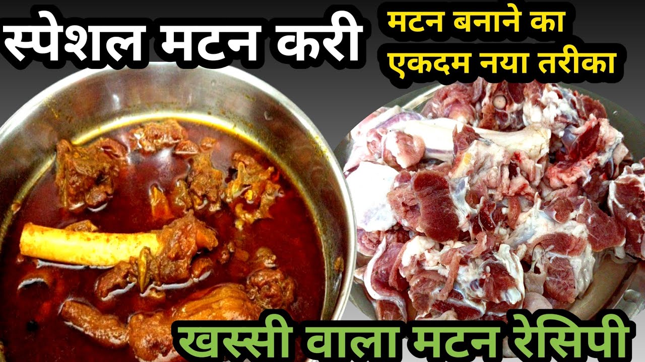 देसी खड़े मसाले वाली बकरें की रेसिपी |Perfect Mutton Curry Recipe In ...