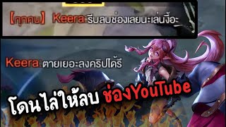 รีบลบช่องไปเลย (โดนดูถูก) ยังกล้าลงคลิปเหรอ - ROV