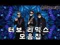 터보 리믹스 모음 윤혁RemiX 터보 리믹스 모음 윤혁RemiX