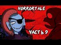 Horrortale RUS Часть 9 (хоррортейл комикс на русском)