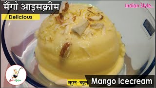 मैंगो आइसक्रीम रेसीपी (ठंडी ठंडी कूल कूल) I Mango Ice Cream Recipe