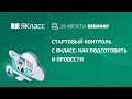 Вебинар «Стартовый контроль с ЯКласс: как подготовить и провести»