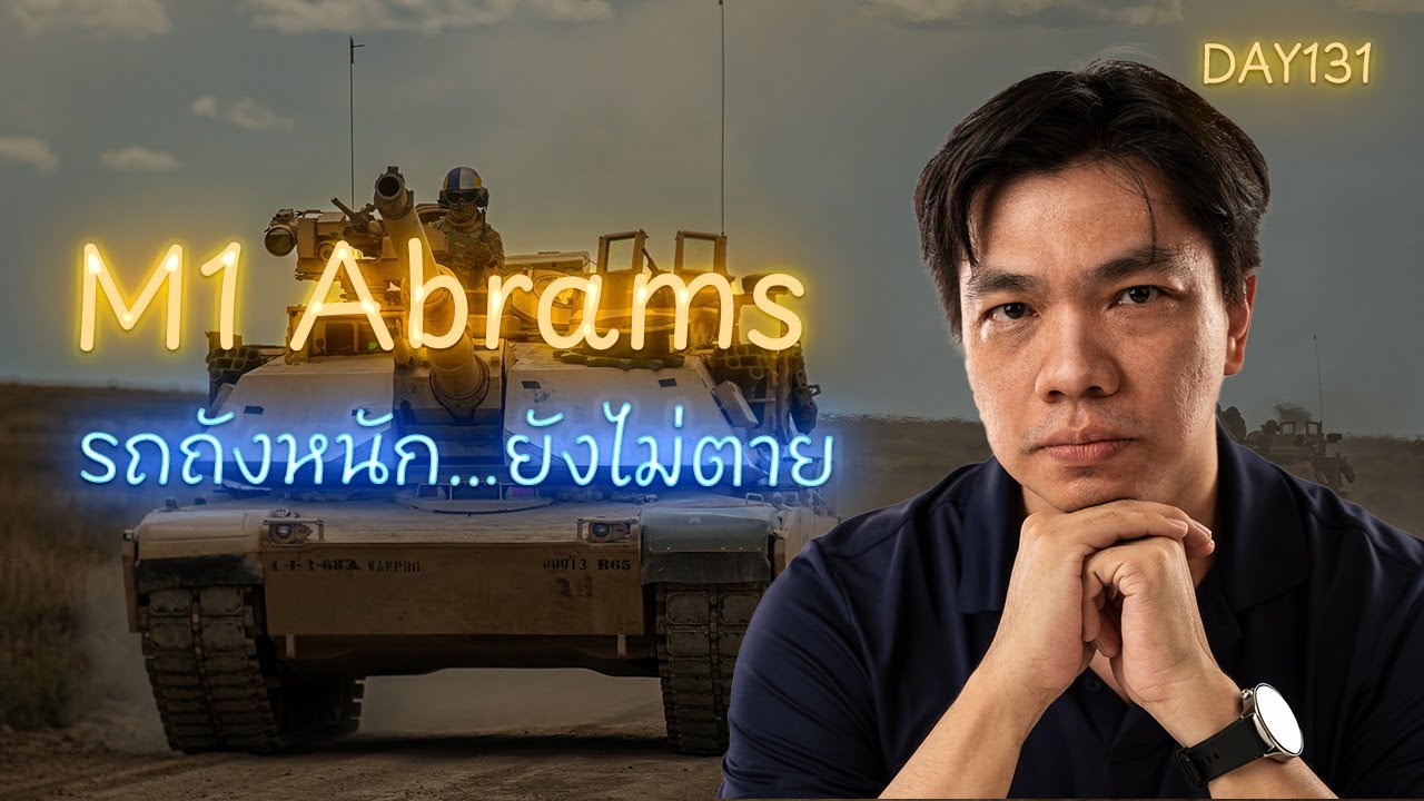 M1 Abrams ยังรอดยุคโดรนไหม? พลังยิง vs โลจิสติกส์ เล่าให้เห็นภาพ