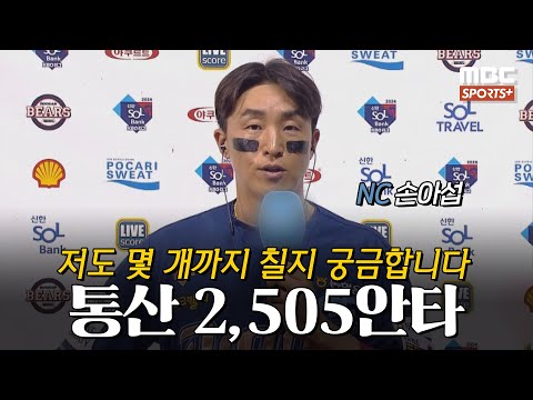 [#인터뷰] &amp;#39;통산 2,505안타 역대 1위&amp;#39;NC <strong>손아섭</strong> ＂저도 몇 개까지 칠지 궁금합니다＂ I #베이스볼투나잇 2024.06.20