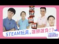 孩子的娛樂剩下手機與電視？兩位爸爸組隊小學生PK STEAM好玩具，最後勝出的是...？快去留言下注吧！ ft.一百種理想｜黃瑽寧醫師健康講堂