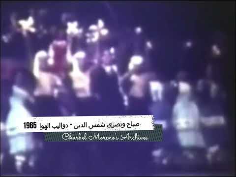      صباح و نصري شمس الدين دواليب الهوا 1965