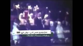 Sabah & Nasri Shamseddine - Dawaleeb Elhawa - صباح و نصري شمس الدين - دواليب الهوا 1965