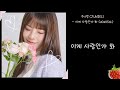 주니엘(Juniel) - 이게 사랑인가 봐(2023.5.14.)-가사(Lyrics)