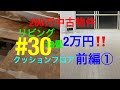 【DIY&リフォーム】290万中古物件 #30 リビング18畳クッションフロア ✨2万円で変身✨  前編①