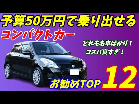 【2022年度】50万円で乗り出せるコンパクトカー激安中古車お勧めBEST12【軽自動車より維持費が安い！】