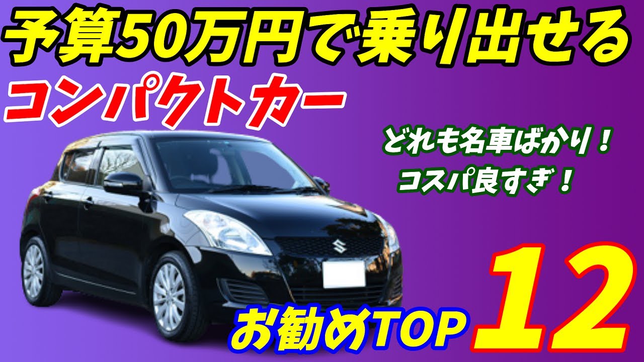 22年度 50万円で乗り出せるコンパクトカー激安中古車お勧めbest12 軽自動車より維持費が安い Youtube