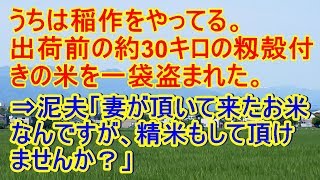 うちは稲作をやってる。出荷前の約30キロの籾殻付きの米を一袋盗まれた→泥夫「妻が頂いて来たお米なんですが、精米もして頂けませんか？」