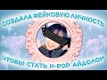 ОНА ОБМАНУЛА ВСЕХ, ЧТОБЫ СТАТЬ ЗВЕЗДОЙ K-POP