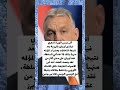 اوربان يقر بهزيمه مؤلمه وينهي 16 عام في حكم المجر   مشاهير