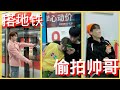 (Tik tok subway) take the subway to meet a handsome boy/坐地铁偶遇小帅哥