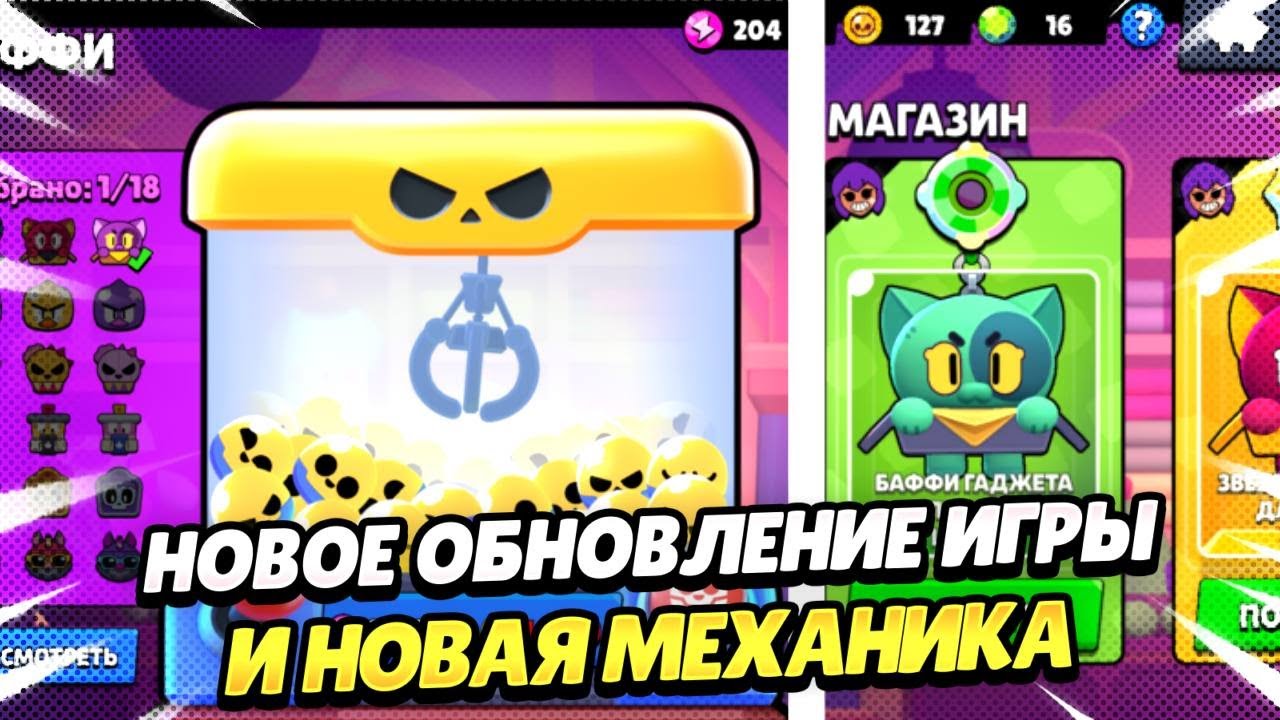НОВОЕ ОБНОВЛЕНИЕ ОТ Brawl Stars  // Я РАССТРОЕН С НЕГО!