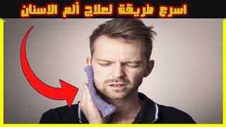 مكونات سحرية بالمنزل للتخلص من ألم الاسنان ?⬅️?