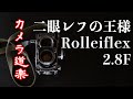 【カメラ道楽】二眼レフの王様Rolleiflex 2.8F フィルムカメラ 中判 クラシックカメラ ビンテージカメラ