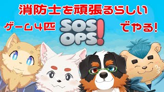 【SOS OPS!】消防士になるらしいゲームする【コラボ】