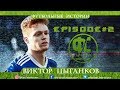 Football interlocutor  #2   Viktor Tsyhankov, ВИКТОР ЦЫГАНКОВ