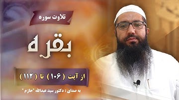 تلاوت سوره بقره از آیت(106) تا (112)