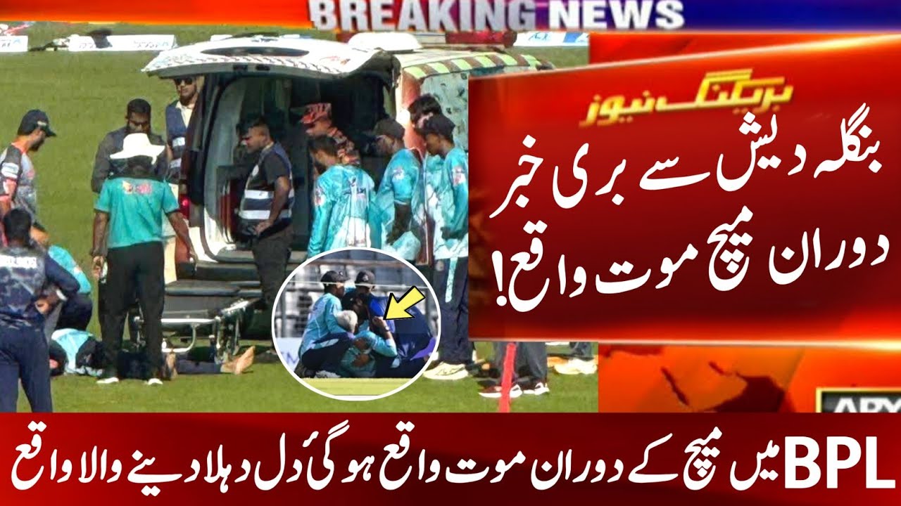 Mahbub Ali Zaki Died Today In BPL | Mahbub Ali got heart attack before the match | Mahbub Ali Video