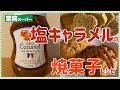 【業務スーパー】塩キャラメルソースが絶品♪焼菓子２種作ります！【マフィン職人】【簡単お菓子作り】