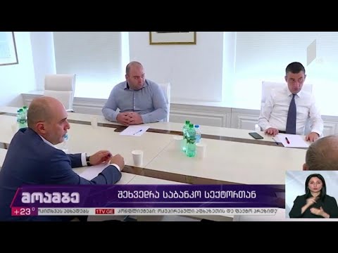 შეხვედრა საბანკო სექტორთან