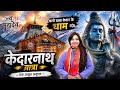 Kedarnath Yatra 2026 | Kedarnath Tour Guide | केदारनाथ यात्रा संपूर्ण जानकारी | Kedarnath Dham Video