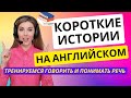 Читаем ИСТОРИИ НА АНГЛИЙСКОМ🎧🔥: УЧИМ СЛОВА И ВЫРАЖЕНИЯ