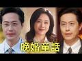 晚婚童話|2026最新，黃昏戀天花板|他八抬大轎、四百克純金聘書，時刻把她放在第一位。 #短劇 #電視劇 #電影 #flickreels