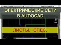 Листы и СПДС в AutoCAD. Урок для Проектировщиков электрических сетей.