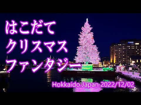 北海道 函館 はこだてクリスマスファンタジー 2022/12/02