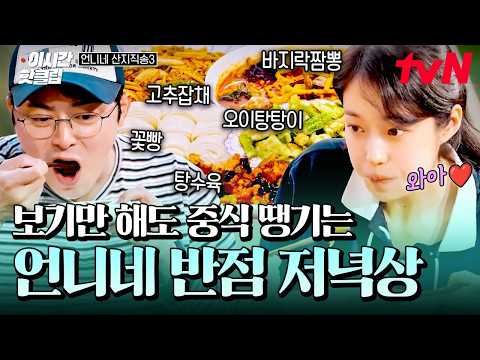 [#언니네산지직송3] 감칠맛 난리 난 염정아표 바지락 폭탄 짬뽕♨️ 인생 짬뽕을 만난 노윤서,,😱💖