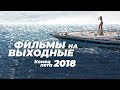 Фильмы на выходные. Конец лета 2018 года. В хорошем качестве. 8 подруг Оушена. Во власти стихии...