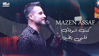 مازن عساف - كنت شوفك قلبي يطير - زكريات - عم جن عليكي - موجوع قلبي - حرام - وياك | Mazen Assaf 2023