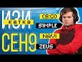 ceh9: CS:GO, NaVi, s1mple, Zeus – Изи катка