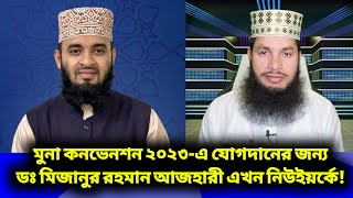 মুনা কনভেনশন ২০২৩-এ যোগদানের জন্য ডঃ মিজানুর রহমান আজহারী এখন নিউইয়র্কে!