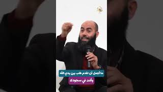 ذ. ياسين العمري/ ما أجمل أن تقدم الطلب لله #shrots  وأنت في سجودك