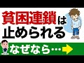 親から子に引き継がれる「貧困連鎖」は止められる？なぜなら・・・