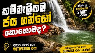 කම්මැලිකම නිසා ජීවිතේ නැති කරගන්න එපා | Sinhala Motivation 4K