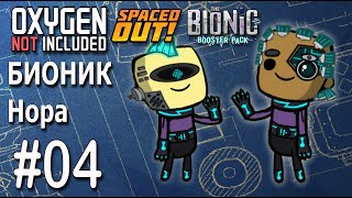 картинка: Oxygen Not Included🖤БИОдубли🖤БИОНИК Нора🖤04🖤Бионические системы🖤Решение проблем